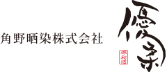 角野晒染株式会社 優柔〜yu-ju〜