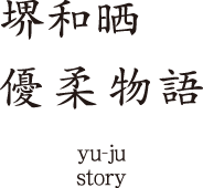 堺和晒 優柔物語